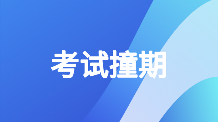 2021年CPA考试拟提前到8月！会跟中级会计考试时间撞期吗？