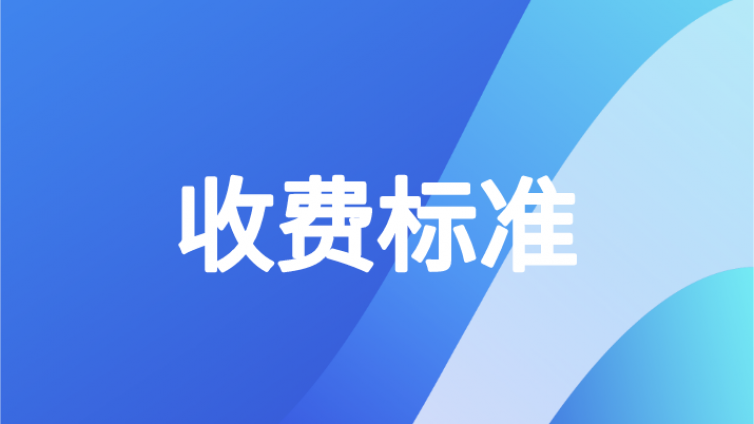 2021年中级会计职称考试收费标准定了！