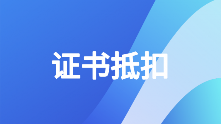考中级值了，证书可抵扣3600元？！12月31日截止……