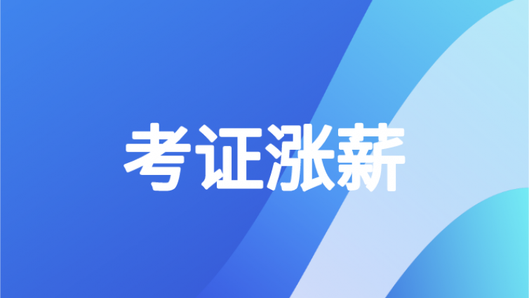刚刚！2020年第一批中级考生拿到证书！拿到就可以涨薪？还有……
