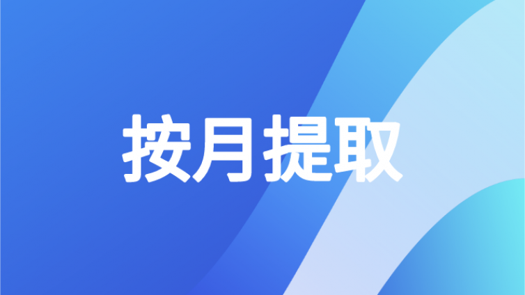 中级会计人请注意！公积金按月提取！限制取消！12月31日前全面执行！