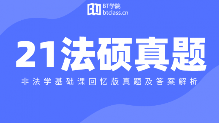 2021法律硕士（非法学）基础课真题回忆版及答案解析（含考情分析）