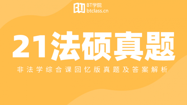 2021法律硕士（非法学）综合课真题回忆版及答案解析（含考情分析）