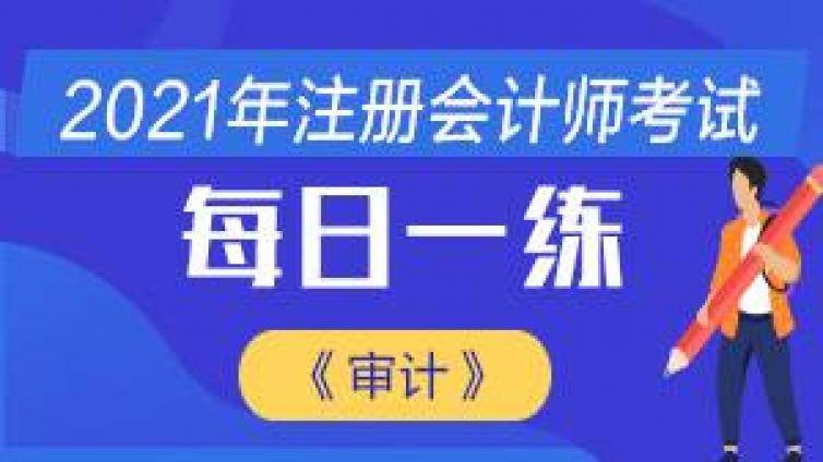 注册会计师今日学习小主题：信息技术对于审计的影响
