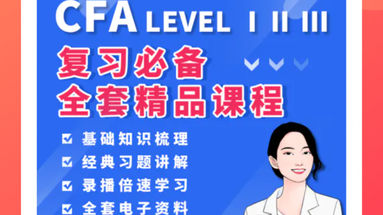 CFA一二三级精品课程视频+全套电子资料免费领取