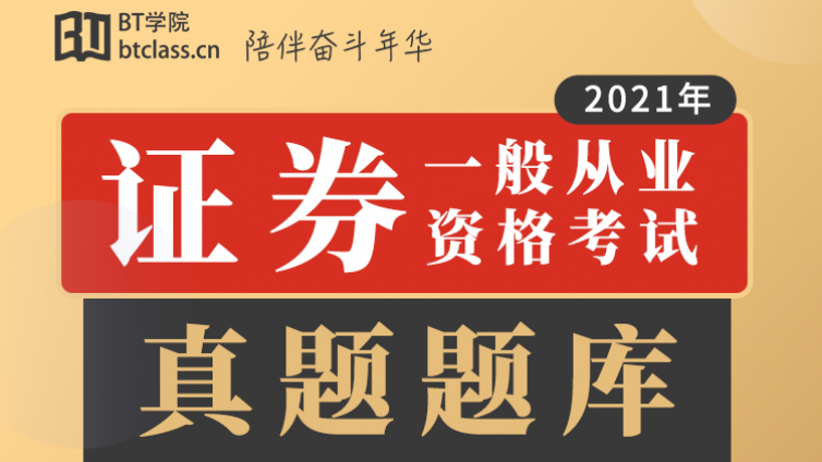 报考保代唯一条件：通关证从考试！21年证券从业题库1元限量领取！