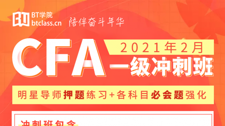 CFA一级冲刺班来了！导师押题+各科目必会题练习