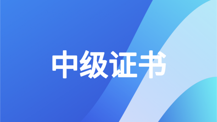 2021年中级会计纸质证书来了！财政局通知：有效期仅一个月！