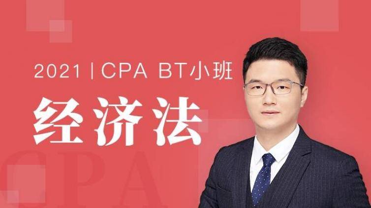 cpa经济法怎么学_哪个老师的课比较好？