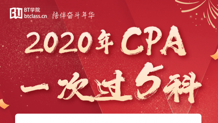 CPA一年过五科备考攻略值得借鉴