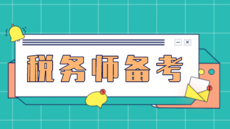 税务师怎么备考才能考过_4点高效备考