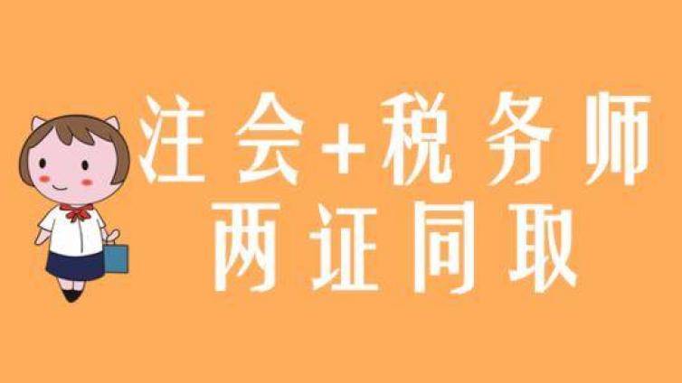 cpa和税务师一起备考如何轻松过关