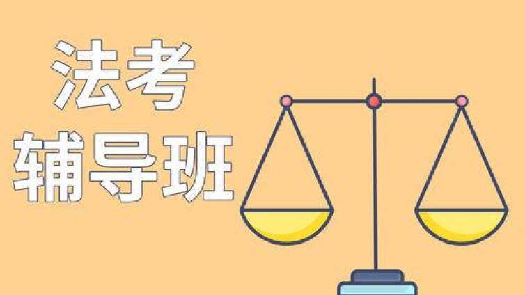 法考要趁早_选择适合自己的老师很重要