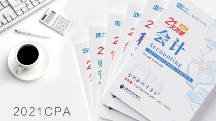 《21天突破注会》开始预售  通俗易懂优点多多