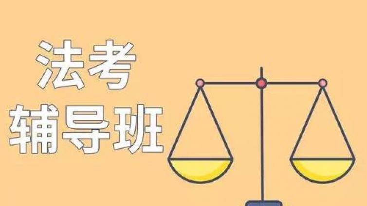 法考有多难？考前需完成3轮法考复习