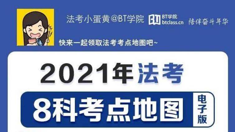 BT学院法考8科考点地图 标注每年考点详情