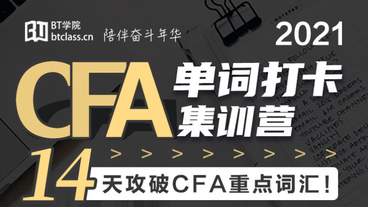 CFA单词打卡集训营  攻破CFA重点词汇