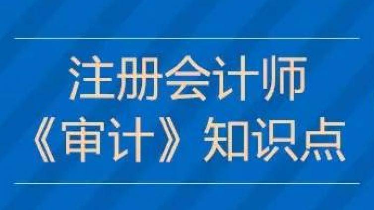 注会审计怎么学？审计为什么容易挂科？