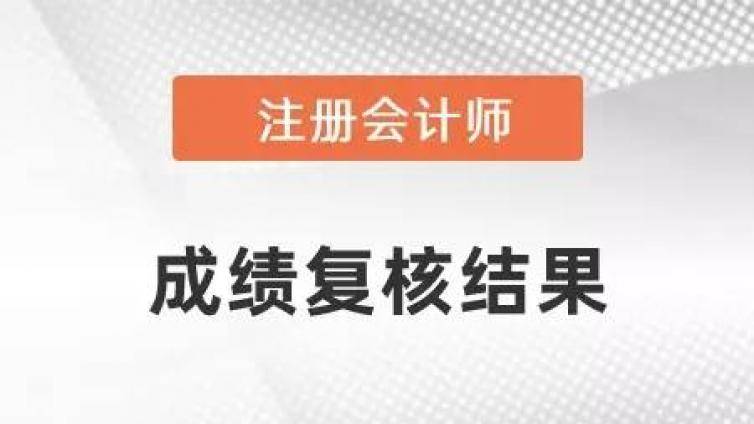 CPA复核成功几率有多大？选择题达到33分基本能通过考试