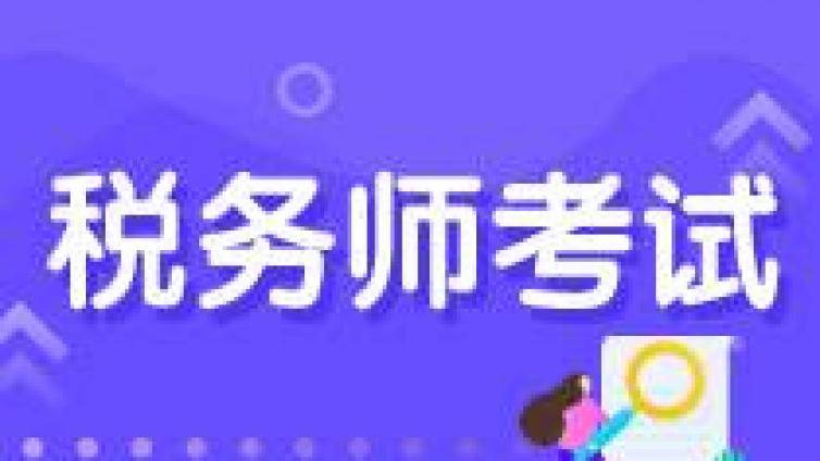 税务师教材一般什么时候出来？考生稍安勿躁