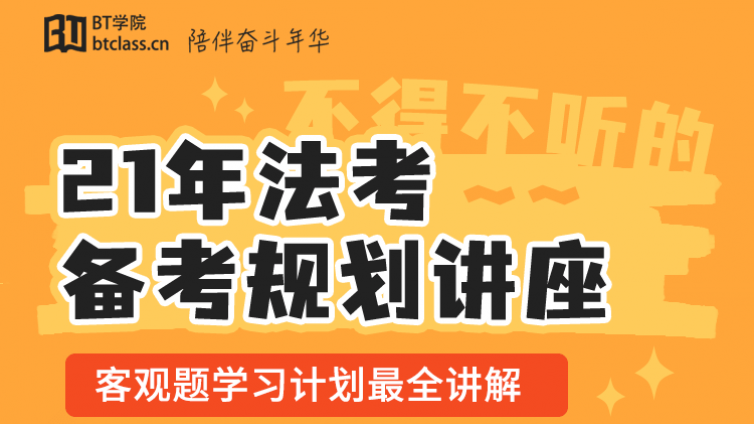 2021法考3轮备考计划指导讲座，领新版备考资料
