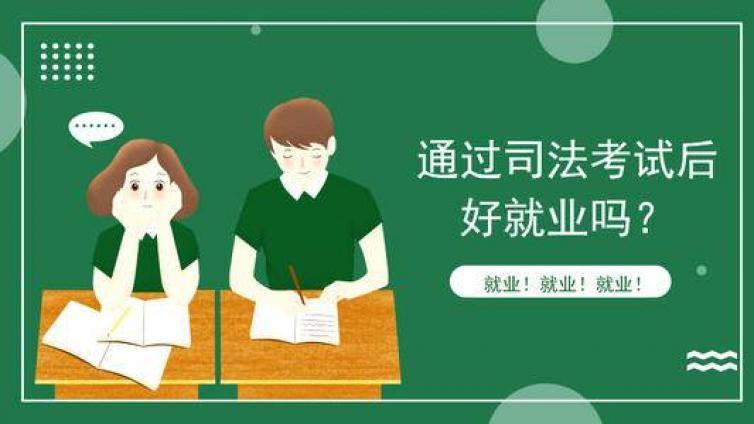 考过了法考又怎么样？法考人的就业前景