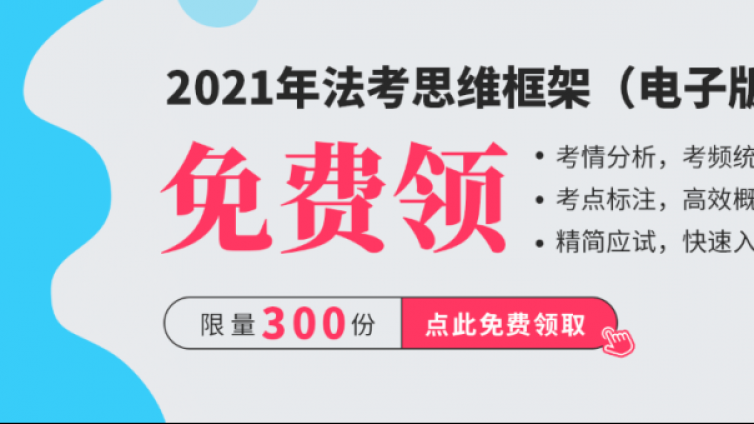 有人用法考框架图21天完成三轮复习，只因做对了这三件事…