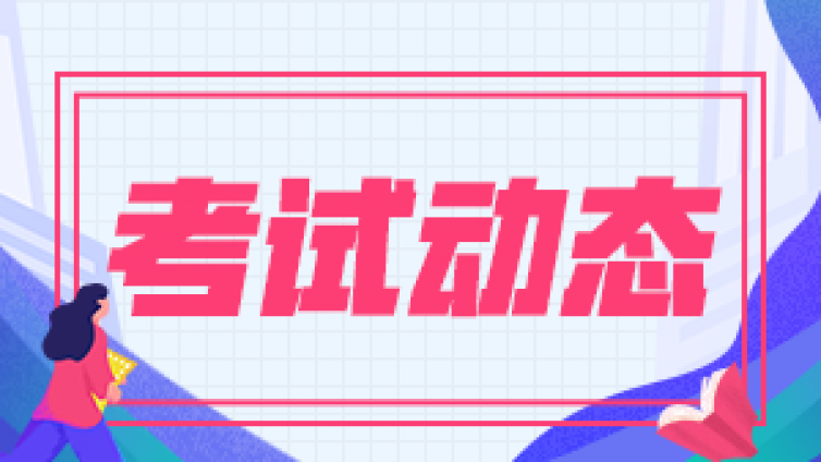预约好的CFA考点和考试日期被强行修改了！怎么办？