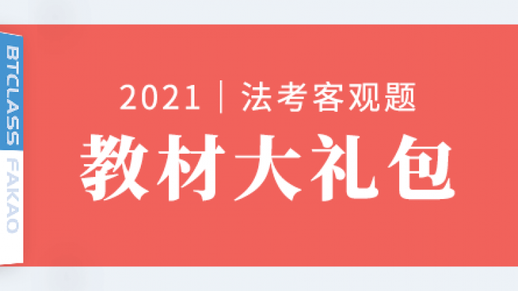 法考客观教材大礼包 覆盖了整个备考阶段的所有资料需求