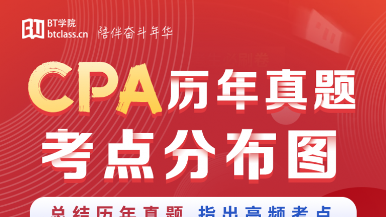CPA历年真题，这些高频考点你们需要注意！