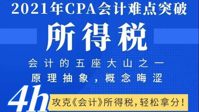 所得税太难？带你4小时攻克CPA《会计》重难点章节！