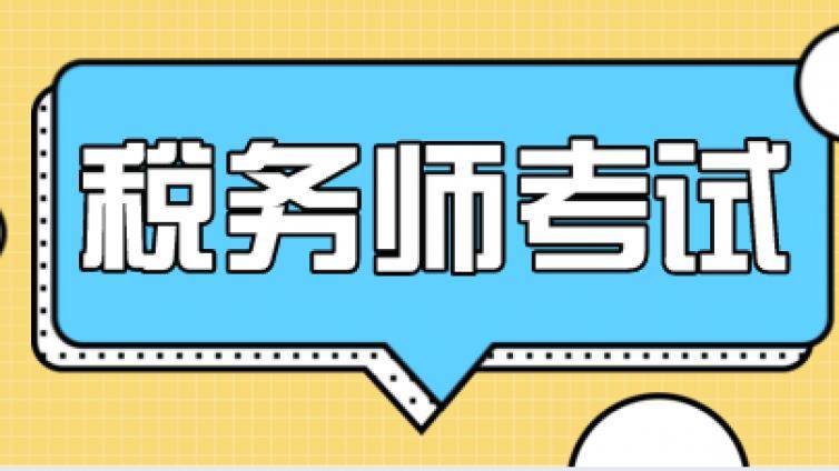 新疆地区税务师考试终于结束了！考试难度如何？