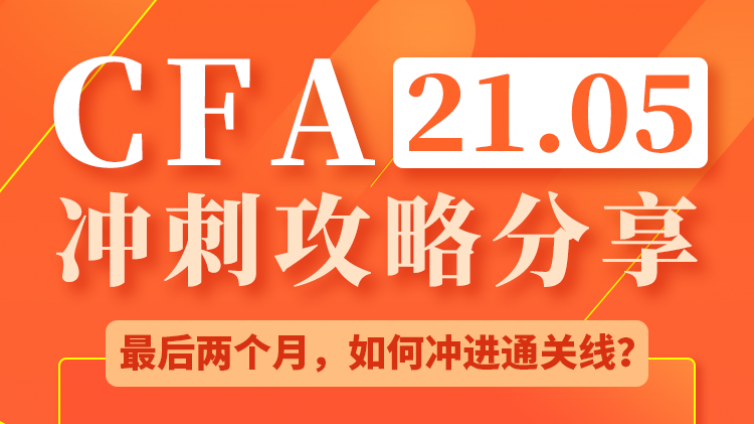 5月CFA考前冲刺攻略 覆盖知识点