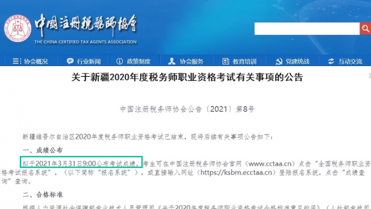 新疆2020年度税务师考试，成绩查询时间公布啦！