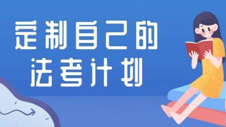 在职备考法考中有哪些经验体会或反思教训