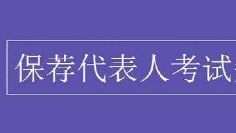 四问四答了解BT学院保荐代表人课程