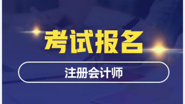 CPA考试报名照片尺寸更改  这些注意事项必看