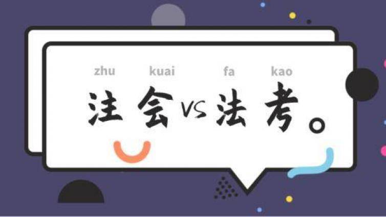 同时备考法考和注会哪个更难