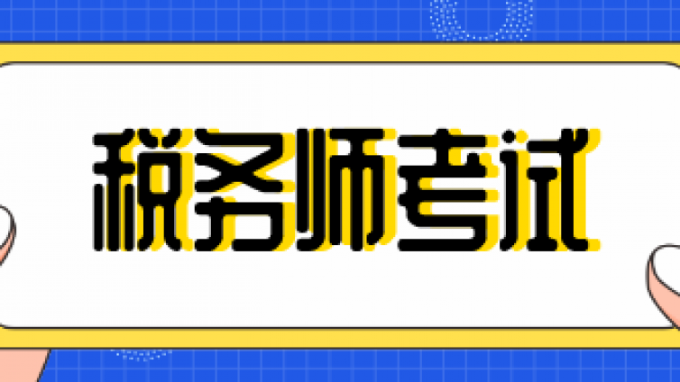 2021备考税务师高效通关经验