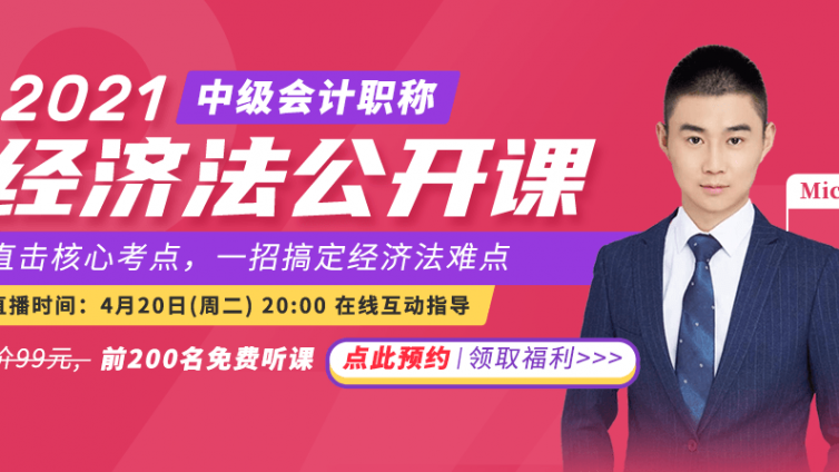  直击中级会计《经济法》核心考点，一招搞定难点！