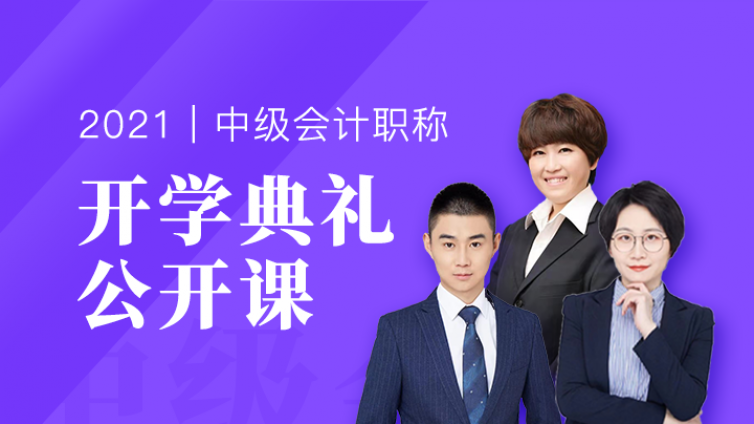 中级会计超越计划开学典礼，​新名师登场，送教材/精华/框架！