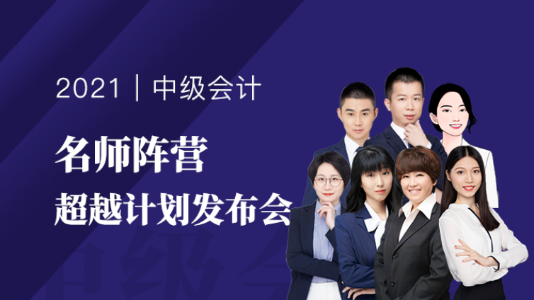 这一次，颠覆中级会计培训行业！超越计划发布会！有壕礼