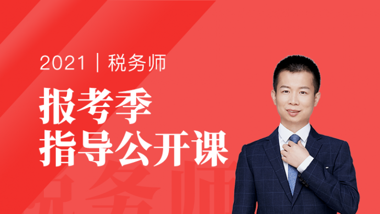 2021税务师报考季公开课！去年带300+人过5科老师在线指导！