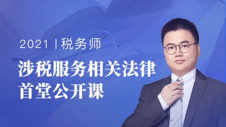 【今晚8点】税务师法律首堂公开课！串联高频考点，2小时拿下税务师“小法考”！