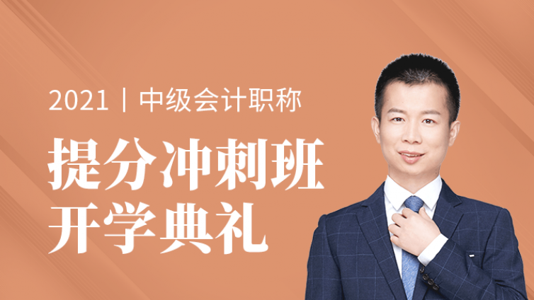 【今晚8点】中级会计提分冲刺班开学典礼！倒计时100天！教你如何通关2-3科！