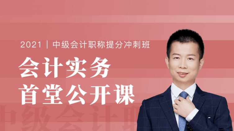【课表更新】90天带你考过60分！中级会计提分冲刺班首堂公开课！预约直播领资料！