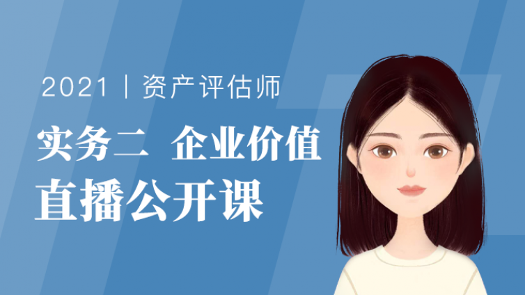 限额免费听课丨快速攻克资产评估实务二，企业价值客观题和简答题