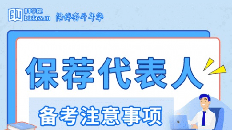 考前一天温馨提醒！BT教育祝所有保代同学们逢考必胜！