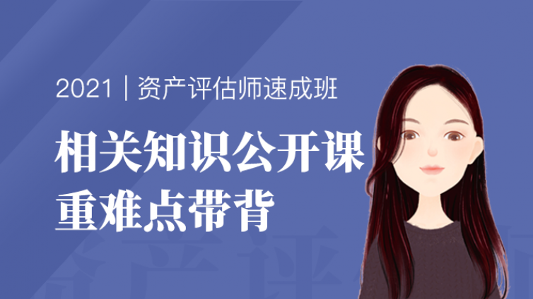 【免费听课】2小时攻克资产评估相关知识重难点，周日晚20点，预约直播领题库