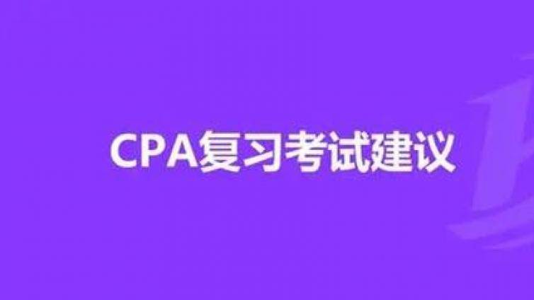 CPA每个科目的详细冲刺复习攻略  在职和全职都适用